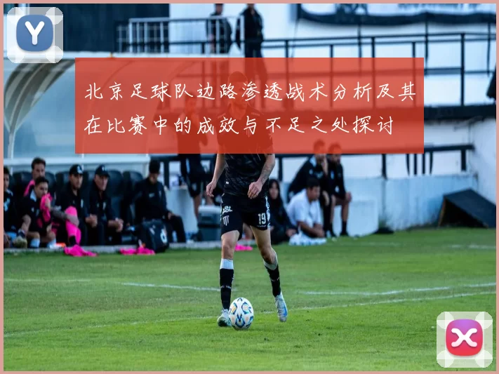 北京足球队边路渗透战术分析及其在比赛中的成效与不足之处探讨