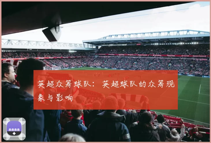 英超众筹球队：英超球队的众筹现象与影响