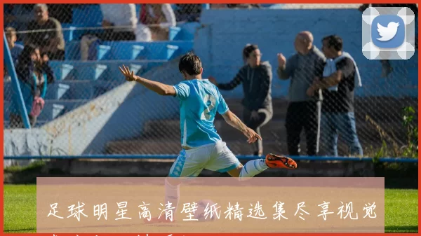 足球明星高清壁纸精选集尽享视觉盛宴与激情瞬间