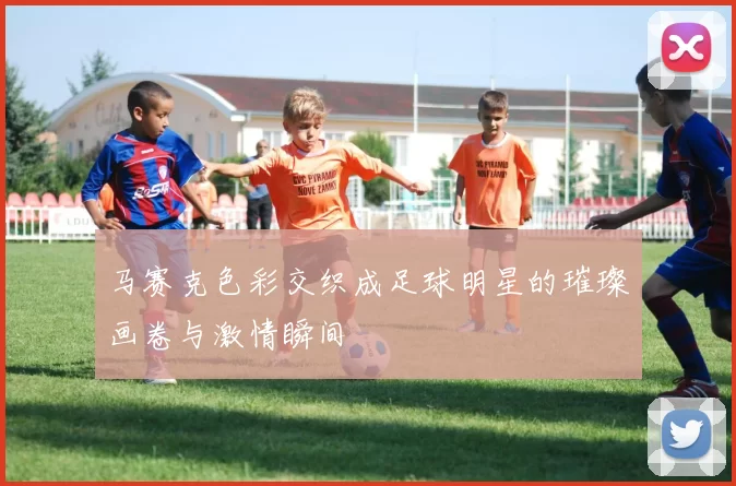 马赛克色彩交织成足球明星的璀璨画卷与激情瞬间