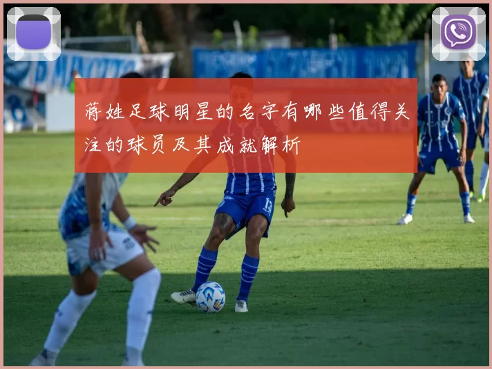 蒋姓足球明星的名字有哪些值得关注的球员及其成就解析