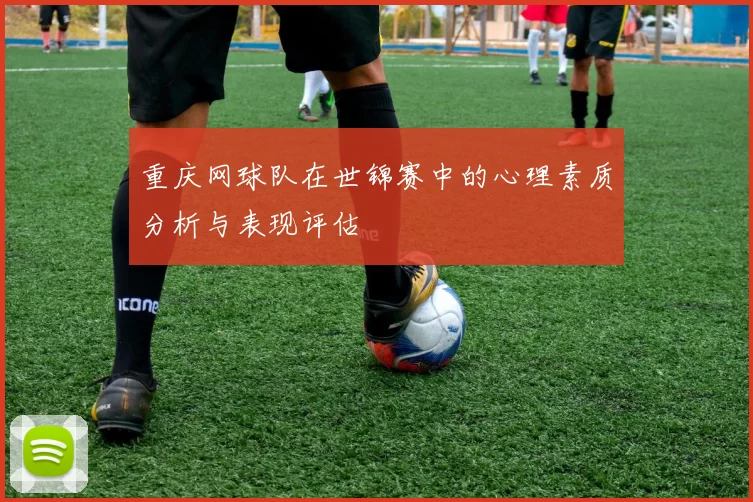 重庆网球队在世锦赛中的心理素质分析与表现评估