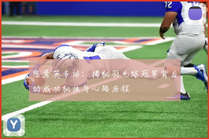 陈秀英专访：揭秘羽毛球冠军背后的成功秘诀与心路历程