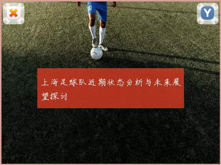 上海足球队近期状态分析与未来展望探讨
