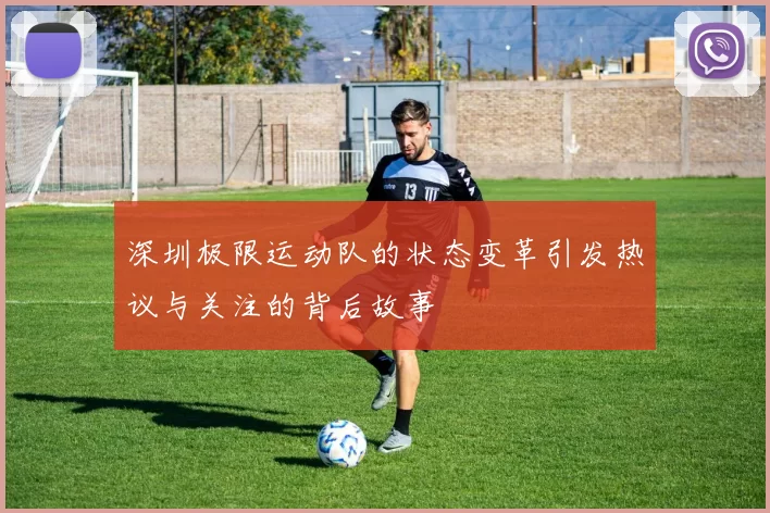 深圳极限运动队的状态变革引发热议与关注的背后故事