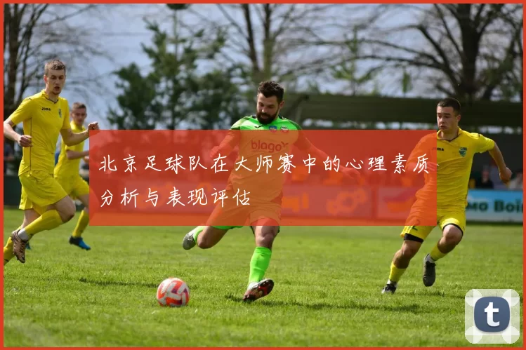 北京足球队在大师赛中的心理素质分析与表现评估