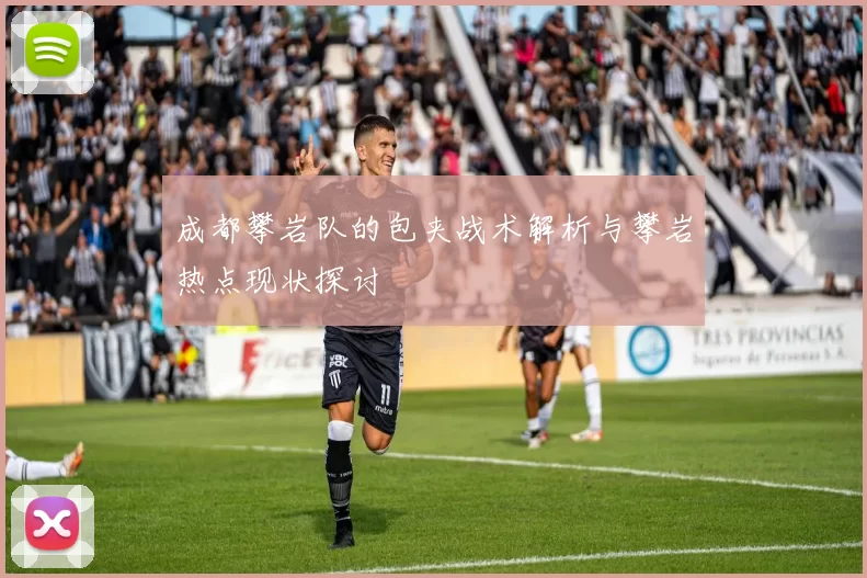 成都攀岩队的包夹战术解析与攀岩热点现状探讨