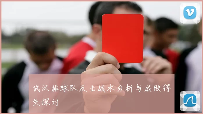 武汉排球队反击战术分析与成败得失探讨