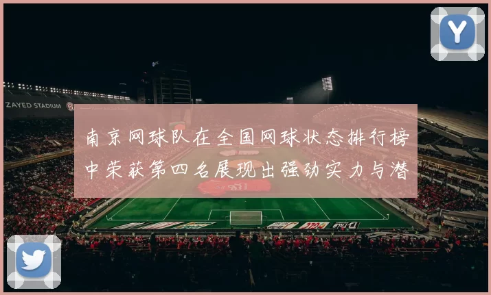 南京网球队在全国网球状态排行榜中荣获第四名展现出强劲实力与潜力