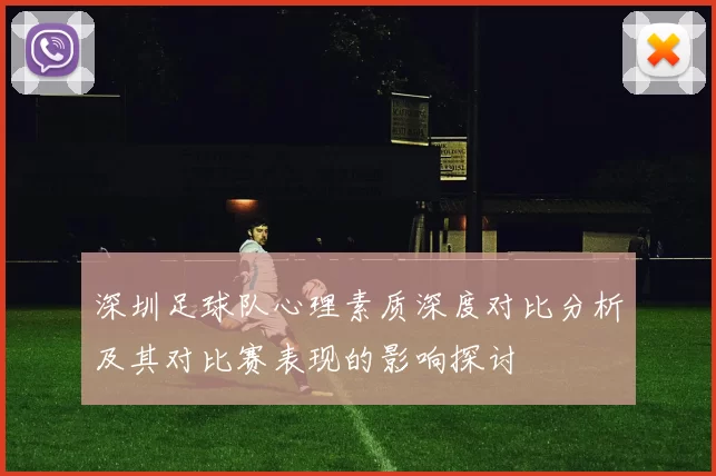 深圳足球队心理素质深度对比分析及其对比赛表现的影响探讨