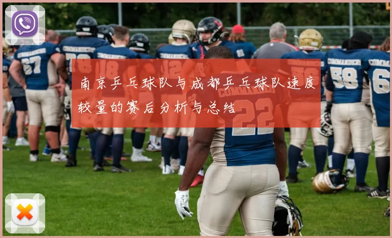 南京乒乓球队与成都乒乓球队速度较量的赛后分析与总结
