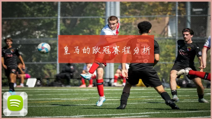 皇马的欧冠赛程分析