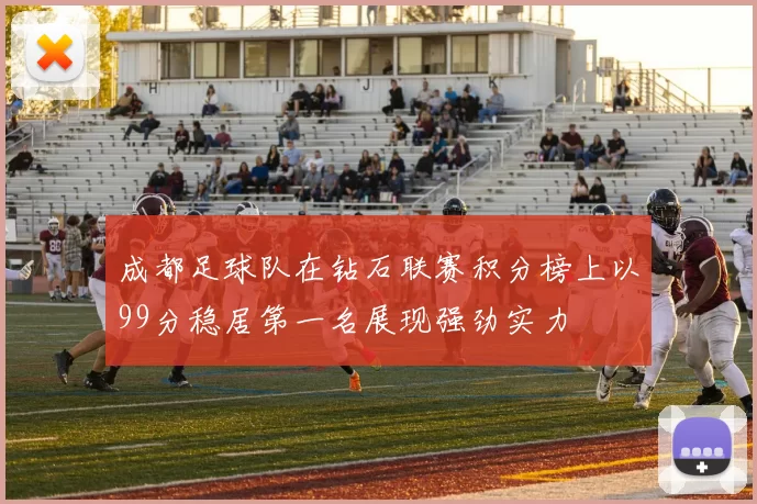 成都足球队在钻石联赛积分榜上以99分稳居第一名展现强劲实力