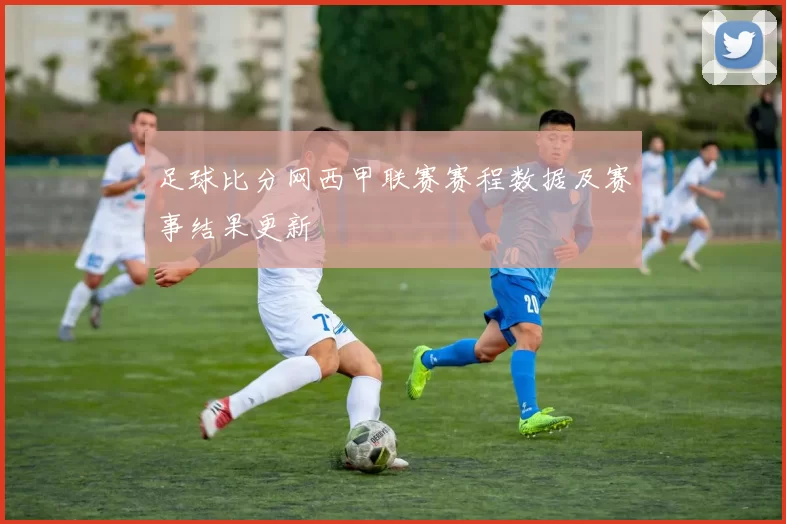 足球比分网西甲联赛赛程数据及赛事结果更新