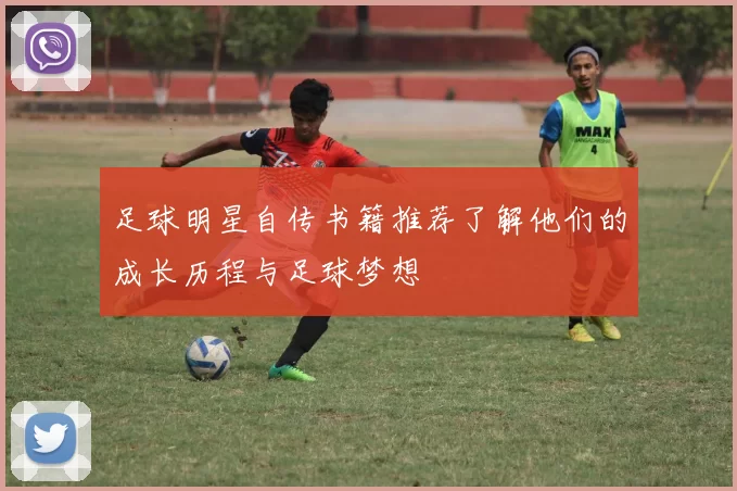 足球明星自传书籍推荐了解他们的成长历程与足球梦想
