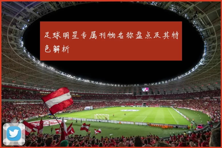 足球明星专属刊物名称盘点及其特色解析