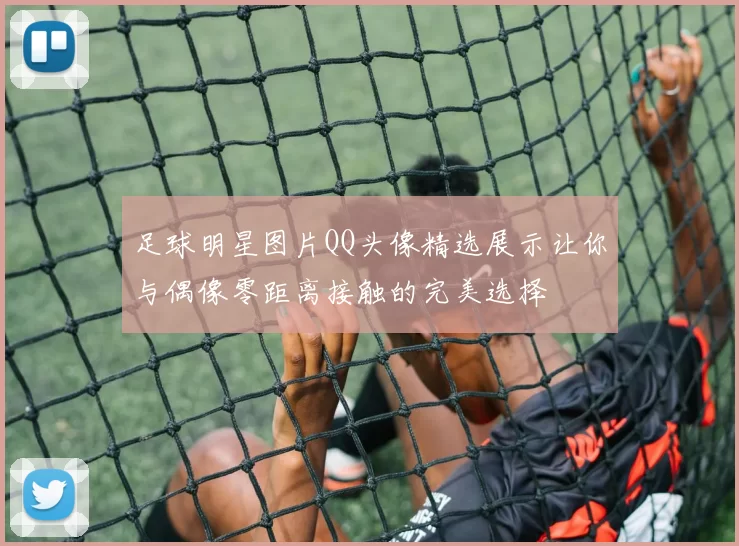 足球明星图片QQ头像精选展示让你与偶像零距离接触的完美选择