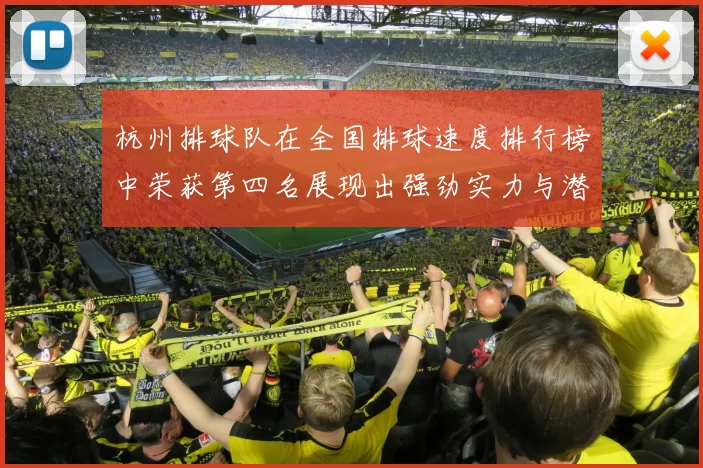 杭州排球队在全国排球速度排行榜中荣获第四名展现出强劲实力与潜力
