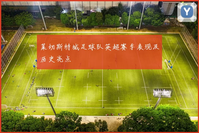 莱切斯特城足球队英超赛季表现及历史亮点