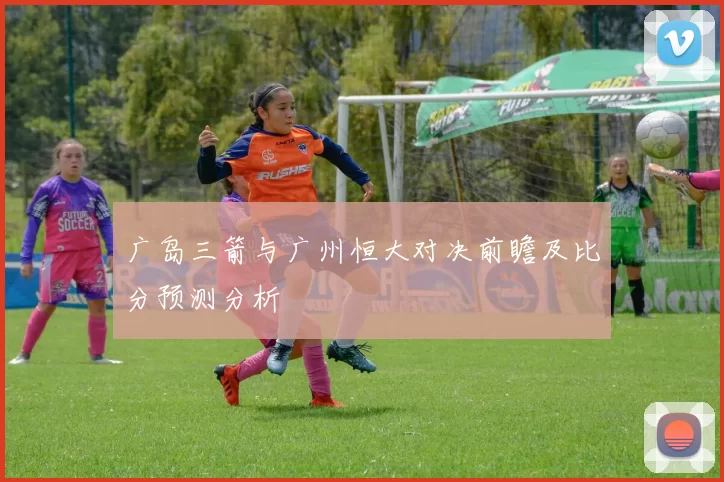 广岛三箭与广州恒大对决前瞻及比分预测分析