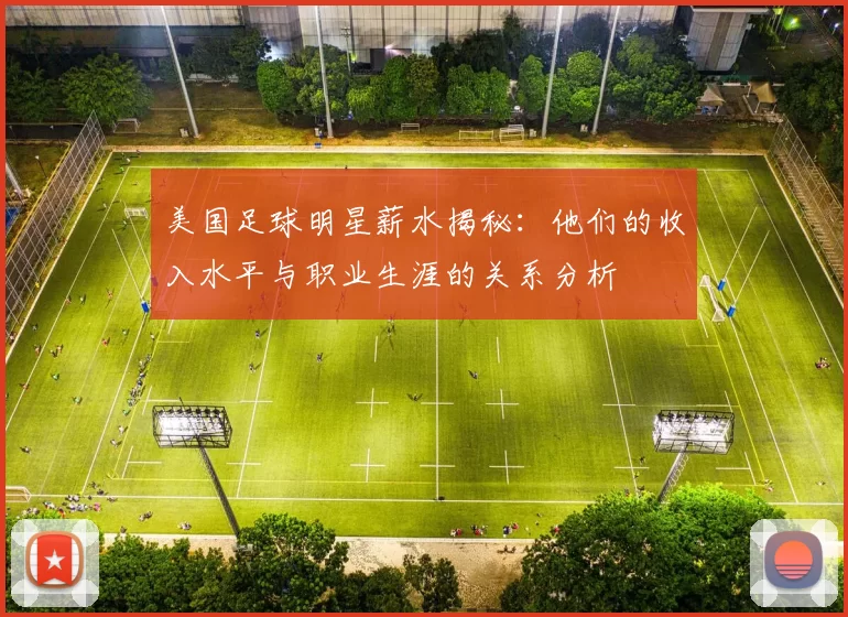 美国足球明星薪水揭秘：他们的收入水平与职业生涯的关系分析