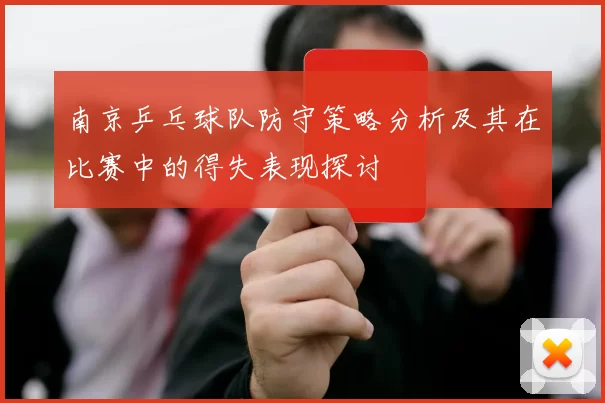 南京乒乓球队防守策略分析及其在比赛中的得失表现探讨