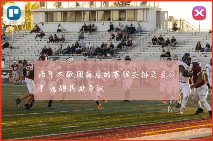 西甲冬歇期前后的赛程安排是否公平 话题再掀争议