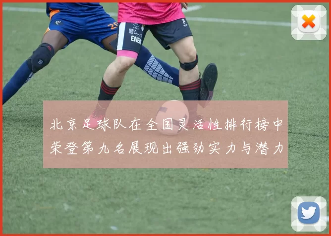 北京足球队在全国灵活性排行榜中荣登第九名展现出强劲实力与潜力