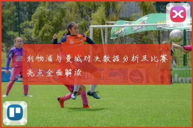 利物浦与曼城对决数据分析及比赛亮点全面解读