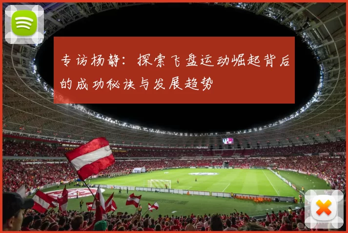 专访杨静：探索飞盘运动崛起背后的成功秘诀与发展趋势