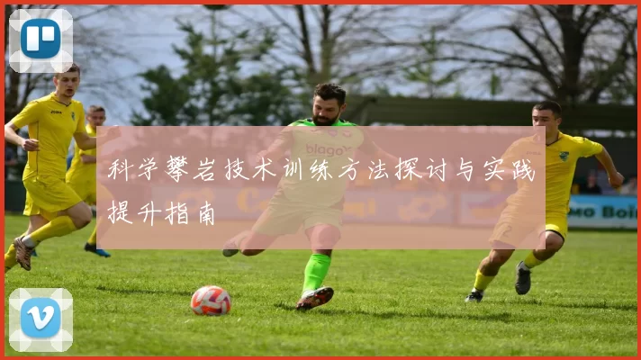 科学攀岩技术训练方法探讨与实践提升指南