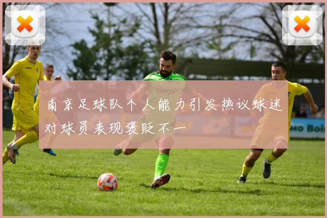 南京足球队个人能力引发热议球迷对球员表现褒贬不一