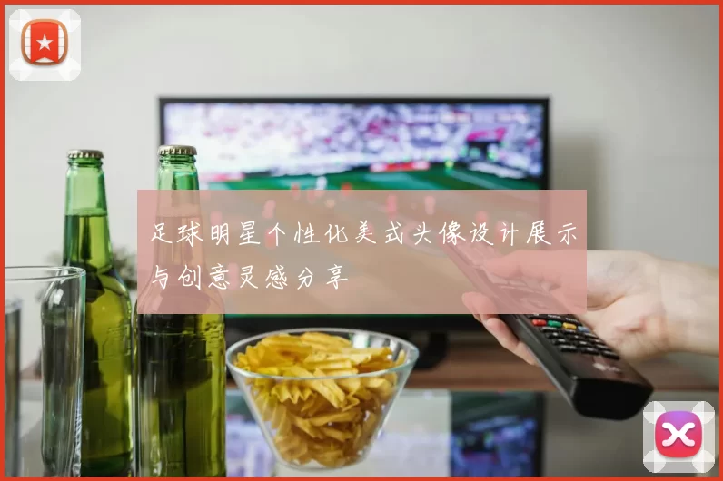 足球明星个性化美式头像设计展示与创意灵感分享