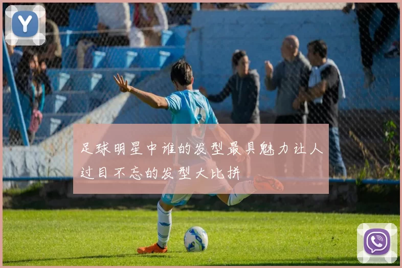 足球明星中谁的发型最具魅力让人过目不忘的发型大比拼