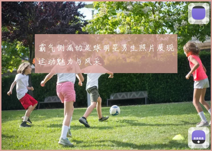霸气侧漏的足球明星男生照片展现运动魅力与风采