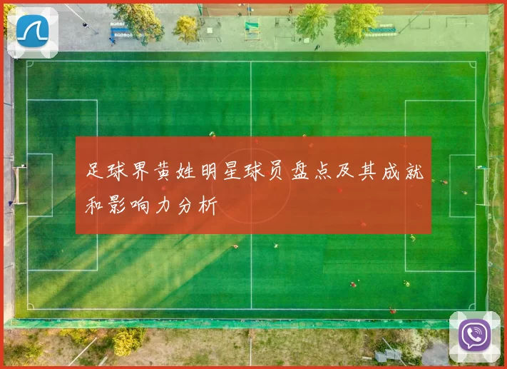 足球界黄姓明星球员盘点及其成就和影响力分析