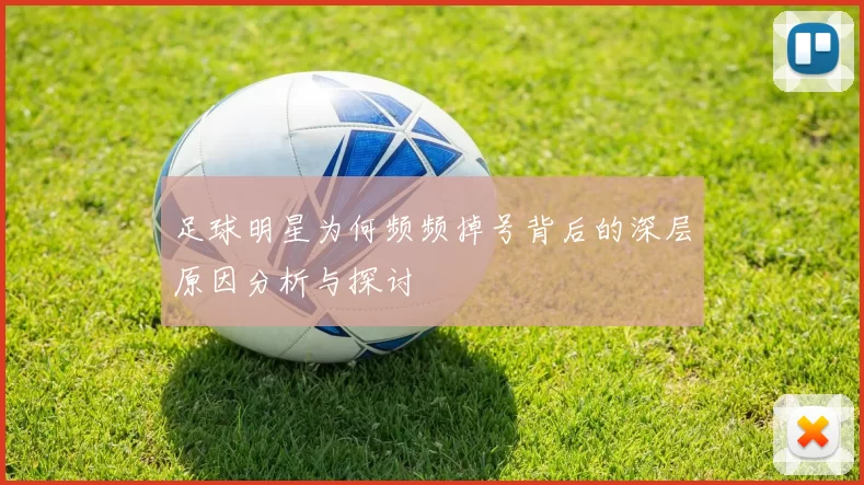 足球明星为何频频掉号背后的深层原因分析与探讨